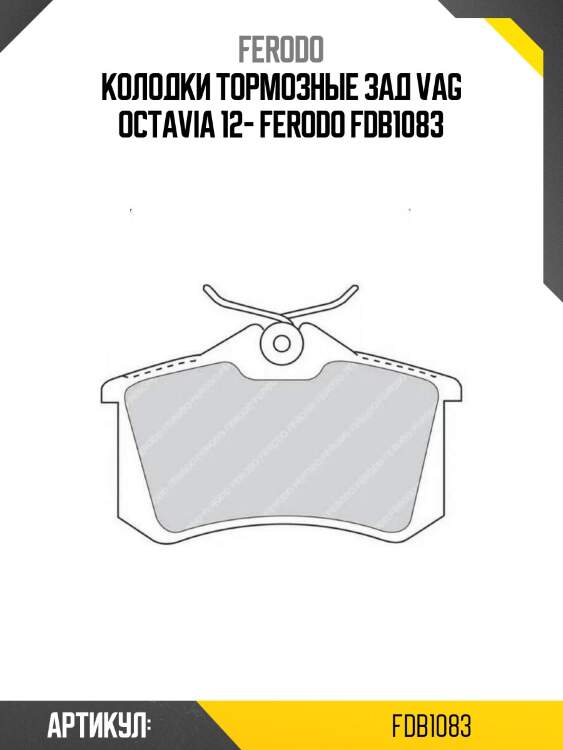 Колодки тормозные зад vag octavia 12- ferodo fdb1083