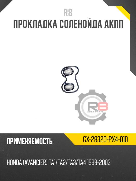 Прокладка соленойда акпп