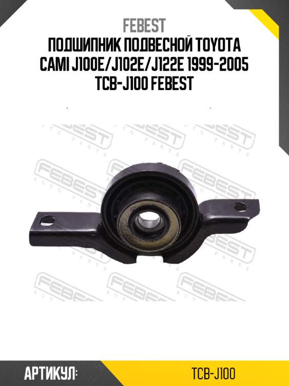 Подшипник подвесной TOYOTA CAMI J100E/J102E/J122E 1999-2005 TCB-J100 FEBEST