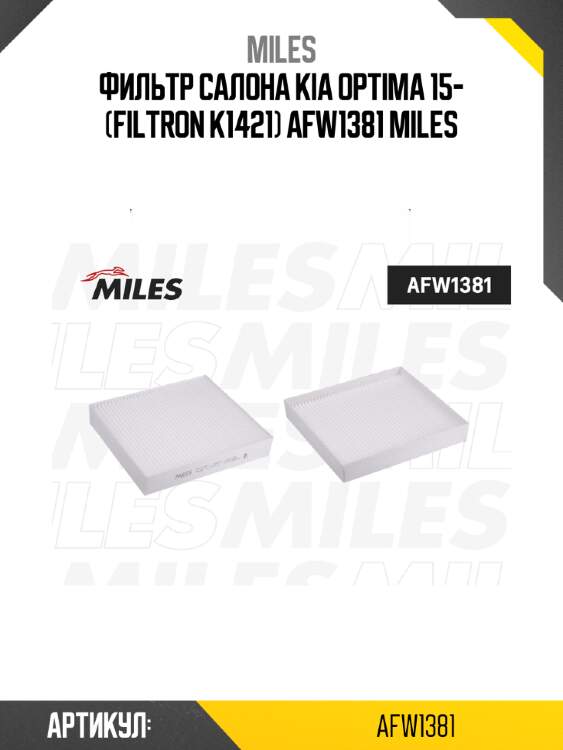Фильтр салона kia optima 15- (filtron k1421) afw1381 miles