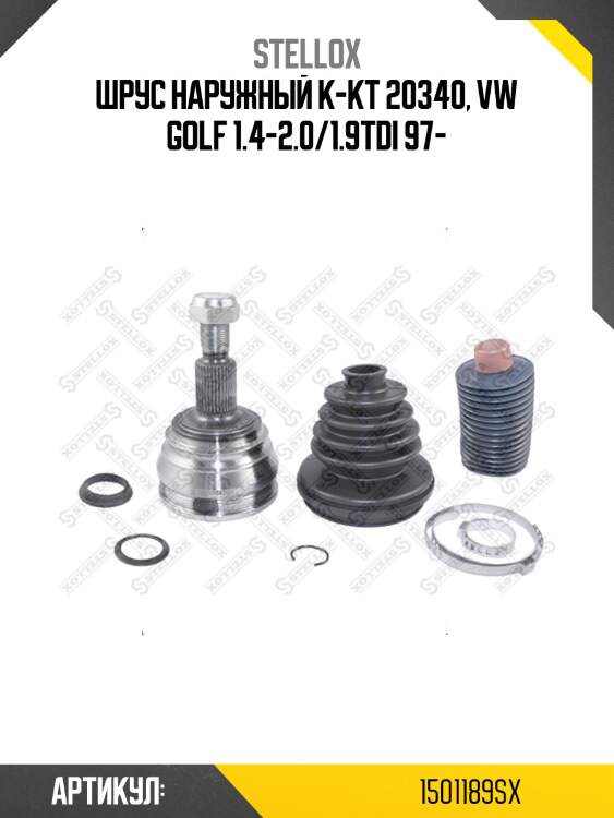 Шрус наружный к-кт 20340, vw golf 1.4-2.0/1.9tdi 97-