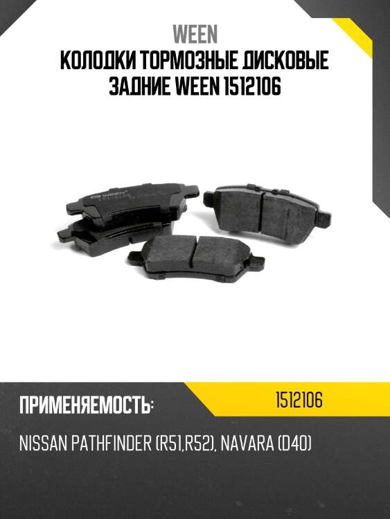 Колодки тормозные дисковые задние ween 1512106