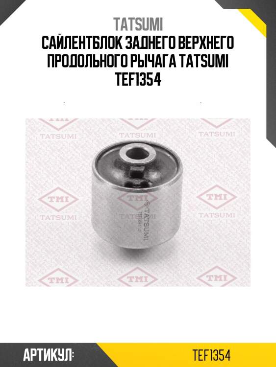 Сайлентблок заднего верхнего продольного рычага tatsumi tef1354