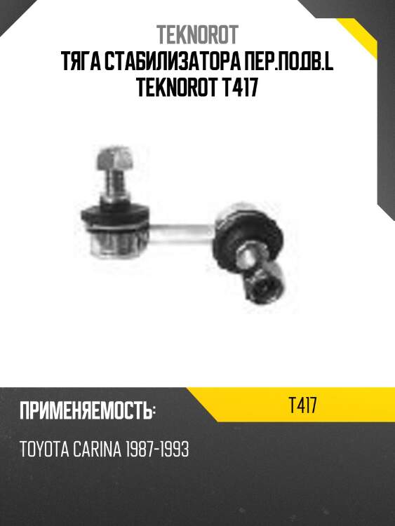 Тяга стабилизатора пер.подв.l teknorot t417