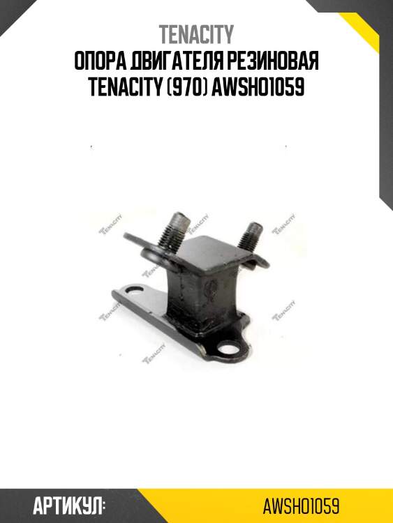 Опора двигателя резиновая tenacity (970) awsho1059