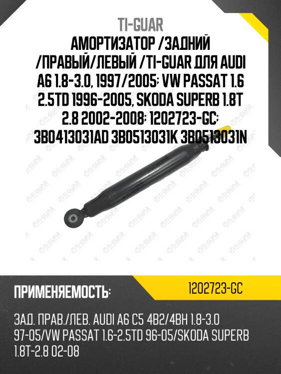 Амортизатор /задний /правый/левый /ti-guar для audi a6 1.8-3.0, 1997/2005  vw passat 1.6 2.5td 1996-2005, skoda superb 1.8t 2.8 2002-2008  1202723-gc  3b0413031ad 3b0513031k 3b0513031n
