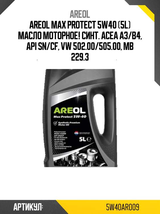 Areol max protect 5w40 (5l) масло моторное! синт.\ acea a3/b4, api sn/cf, vw 502.00/505.00, mb 229.3