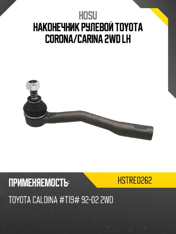 Наконечник рулевой toyota corona hosu hstre0262