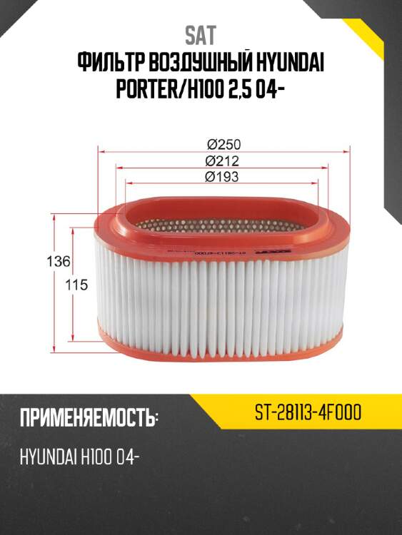 Фильтр воздушный hyundai porter sat st-28113-4f000