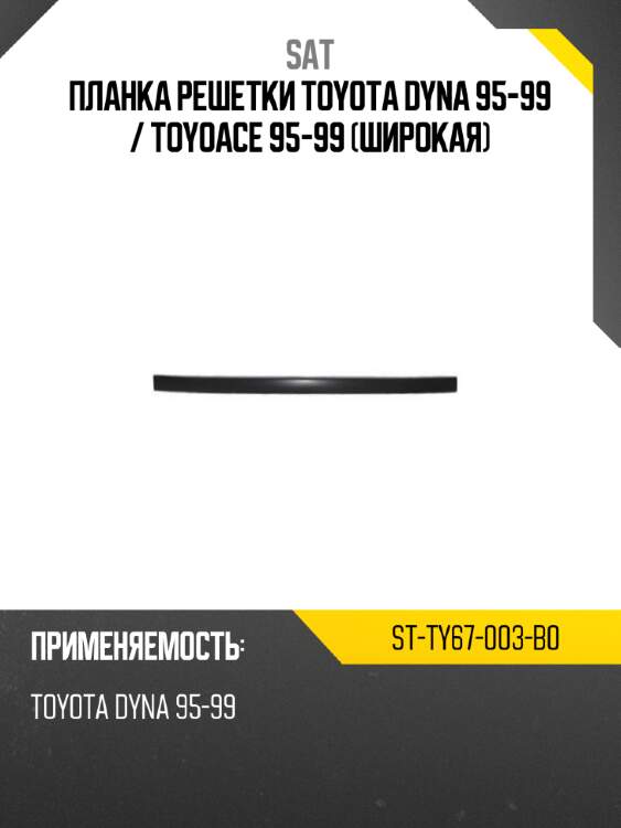 Планка решетки toyota dyna 95-99  sat st-ty67-003-b0