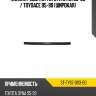 Планка решетки toyota dyna 95-99  sat st-ty67-003-b0