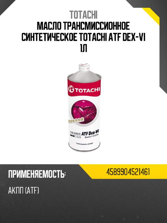 Масло трансмиссионное синтетическое totachi atf dex-vi 1л totachi 4589904521461