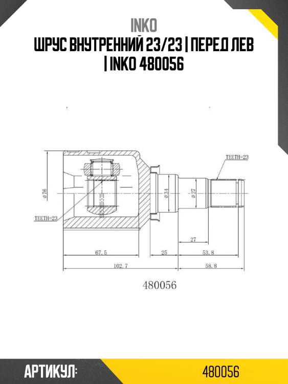 Шрус внутренний 23/23 | перед лев | inko 480056