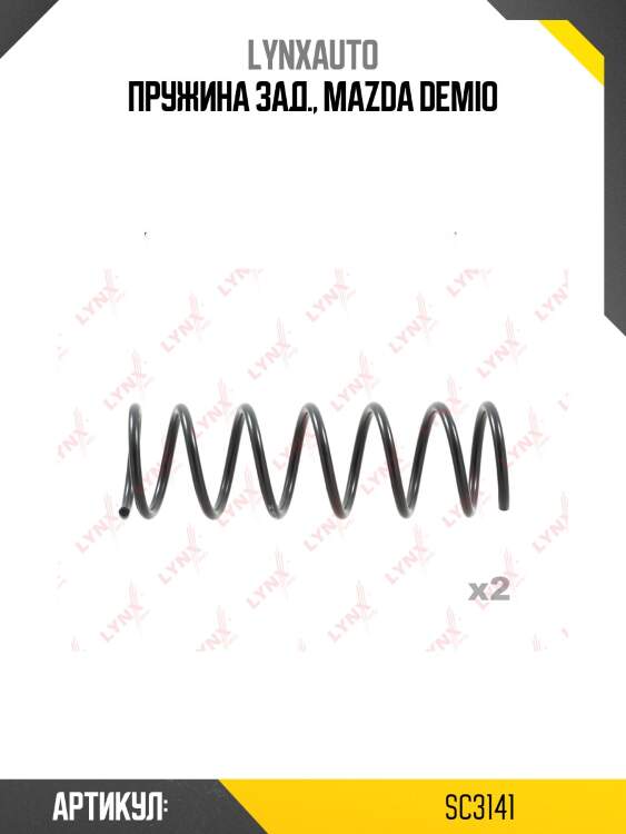 Пружины ходовой части | зад | lynxauto sc3141