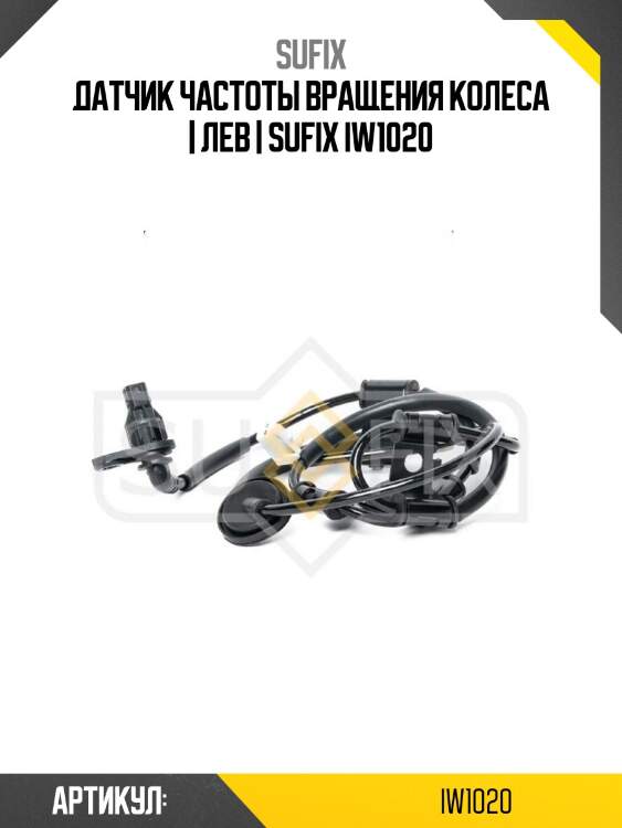 Датчик частоты вращения колеса | лев | sufix iw1020