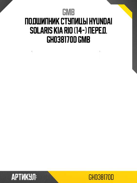 Подшипник ступицы hyundai solaris kia rio (14-) перед. gh038170d gmb
