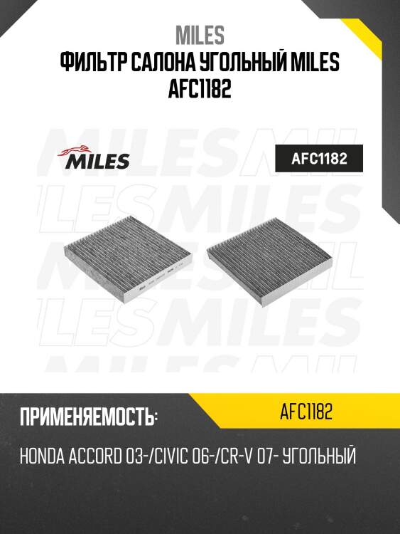 Фильтр салона угольный honda accord 03-/civic 06-/cr-v 07- (filtron k1187a, mann cuk2358, vic ac-806e) afc1182 miles