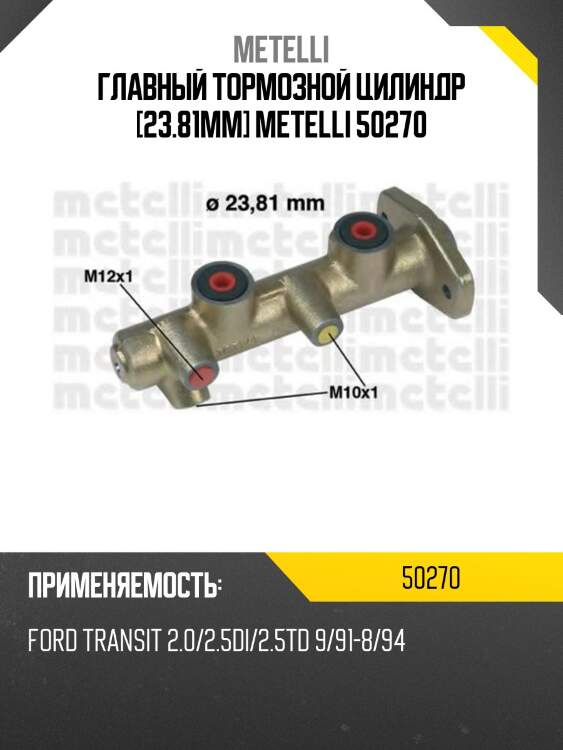 Главный тормозной цилиндр [23.81mm] metelli 50270