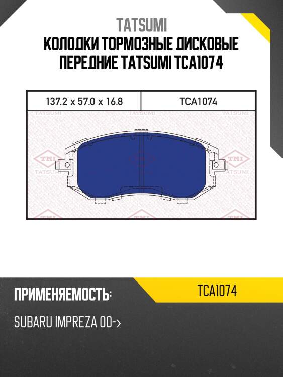 Колодки тормозные дисковые передние tatsumi tca1074