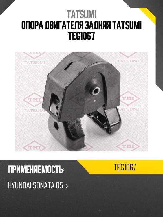 Опора двигателя задняя tatsumi teg1067