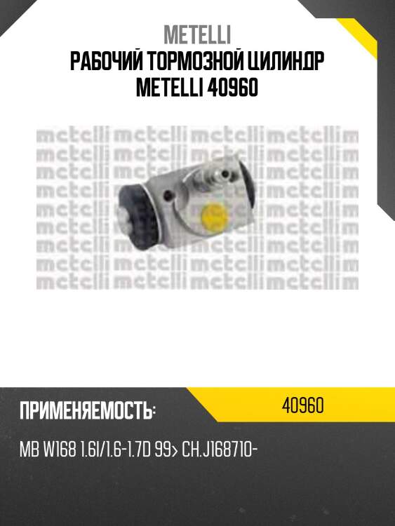 Рабочий тормозной цилиндр metelli 40960