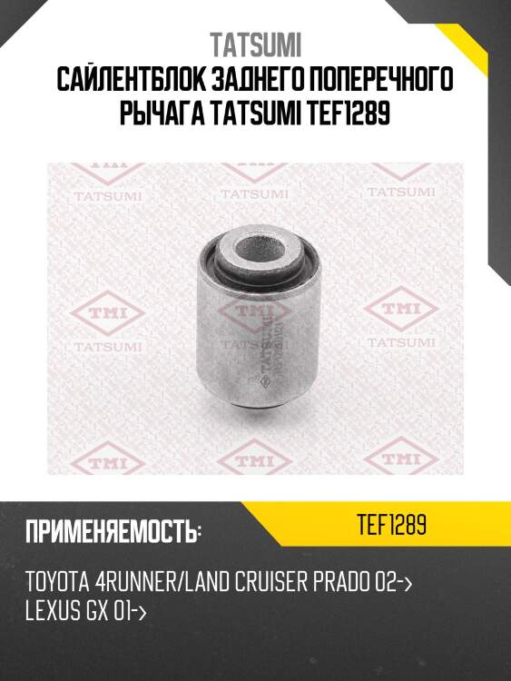 Сайлентблок заднего поперечного рычага tatsumi tef1289