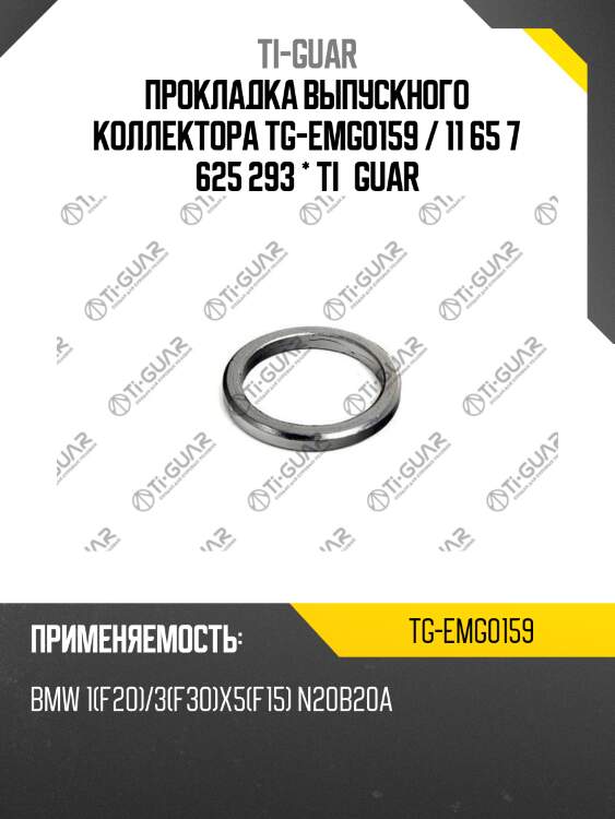 Прокладка выпускного коллектора tg-emg0159 / 11 65 7 625 293 * ti•guar