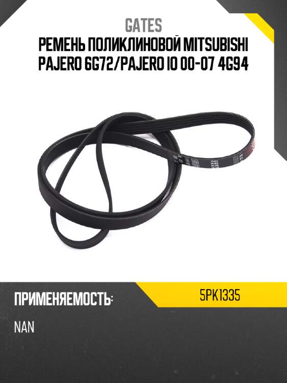 Ремень поликлиновой mitsubishi pajero 6g72 gates 5pk1335