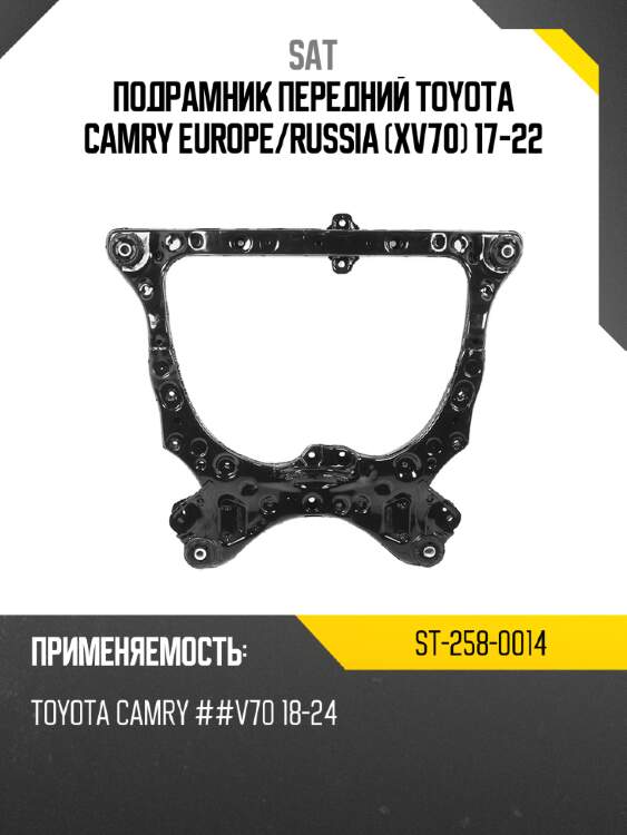 Подрамник передний toyota camry europe sat st-258-0014