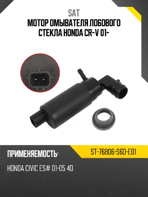 Мотор омывателя лобового стекла honda cr-v 01- sat st-76806-s6d-e01