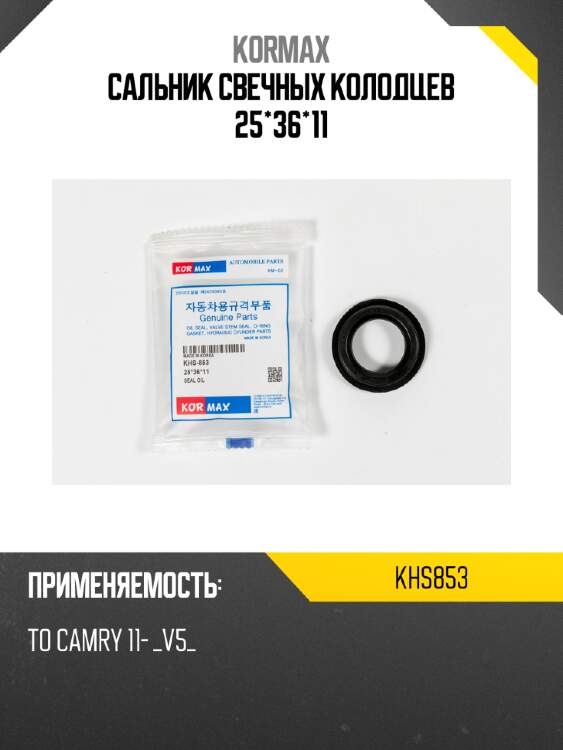 Сальник свечных колодцев 25*36*11 kormax khs853