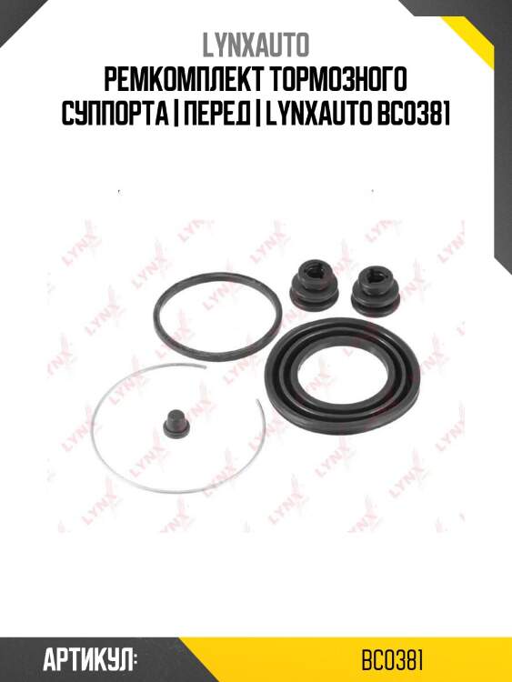 Ремкомплект тормозного суппорта | перед | lynxauto bc0381