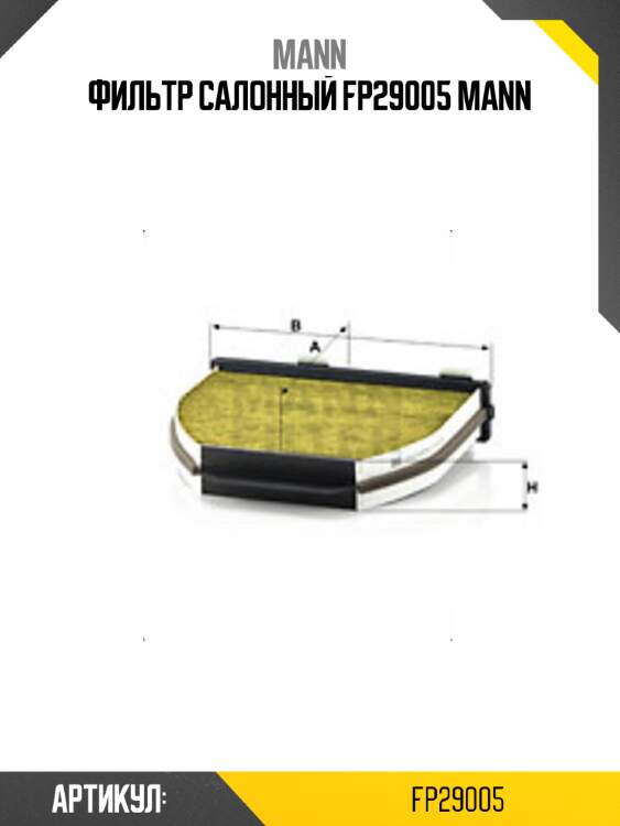 Фильтр салонный fp29005 mann