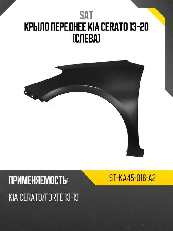 Крыло переднее kia cerato 13-20 слева sat st-ka45-016-a2