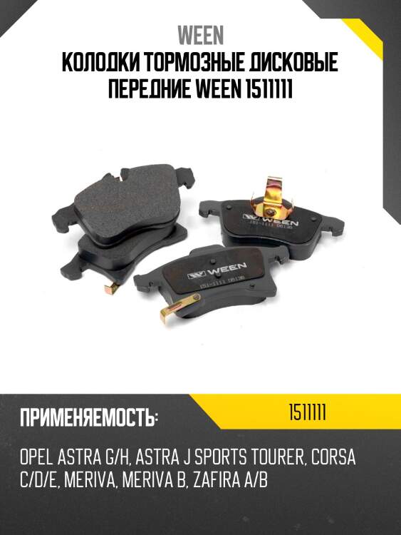 Колодки тормозные дисковые передние ween 1511111