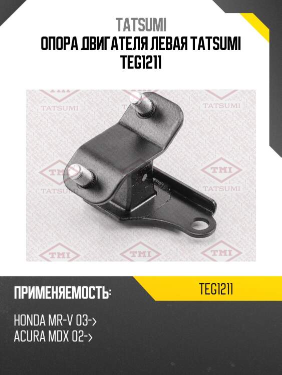 Опора двигателя левая tatsumi teg1211