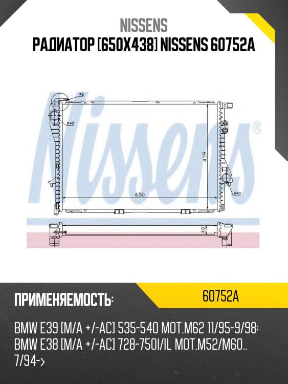 Радиатор [650x438] nissens 60752a