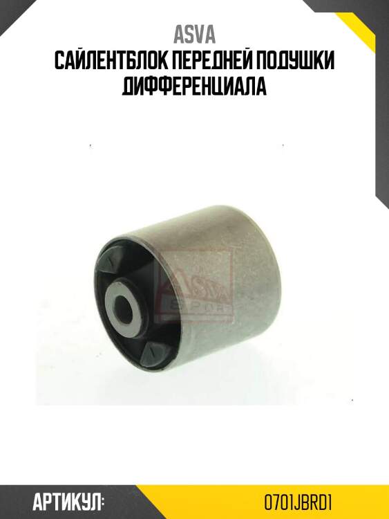 Сайлентблок передней подушки дифференциала