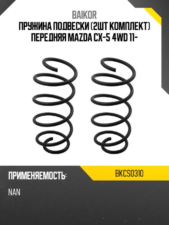 Пружина подвески 2шт комплект передняя mazda cx-5 4wd 11- baikor bkcs0310