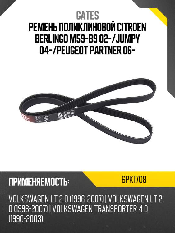 Ремень поликлиновой citroen berlingo m59-b9 02- gates 6pk1708