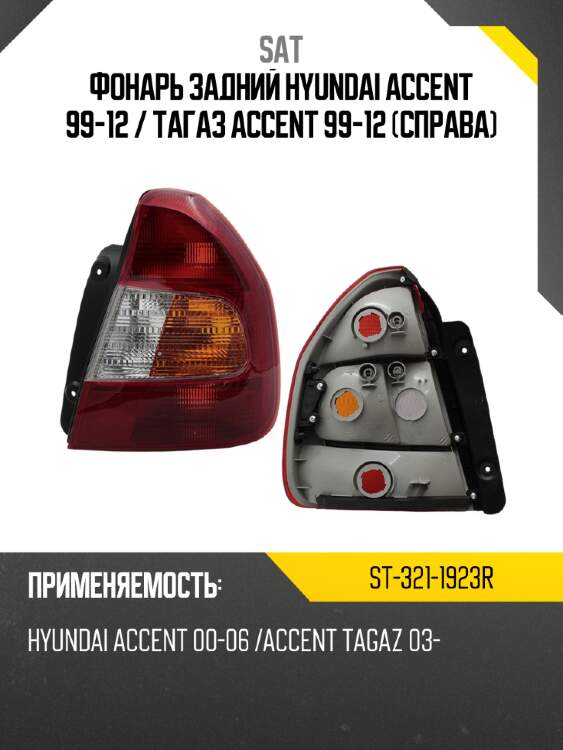 Фонарь задний hyundai accent 99-12  sat st-321-1923r