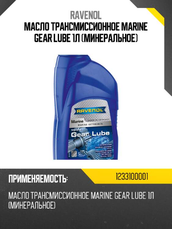 Масло трансмиссионное marine gear lube 1л (минеральное) ravenol 1233100001