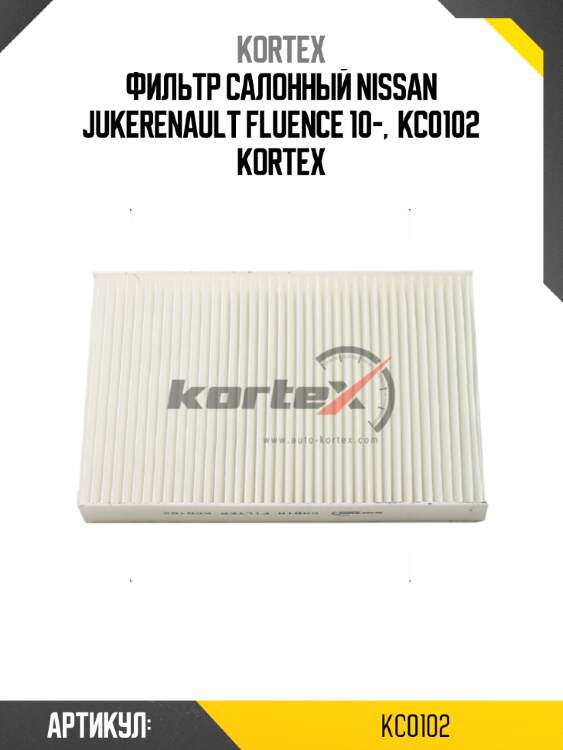 Фильтр салонный nissan jukerenault fluence 10-,  kc0102 kortex