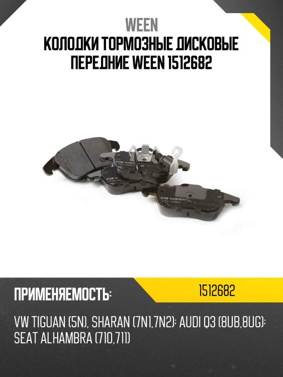 Колодки тормозные дисковые передние ween 1512682