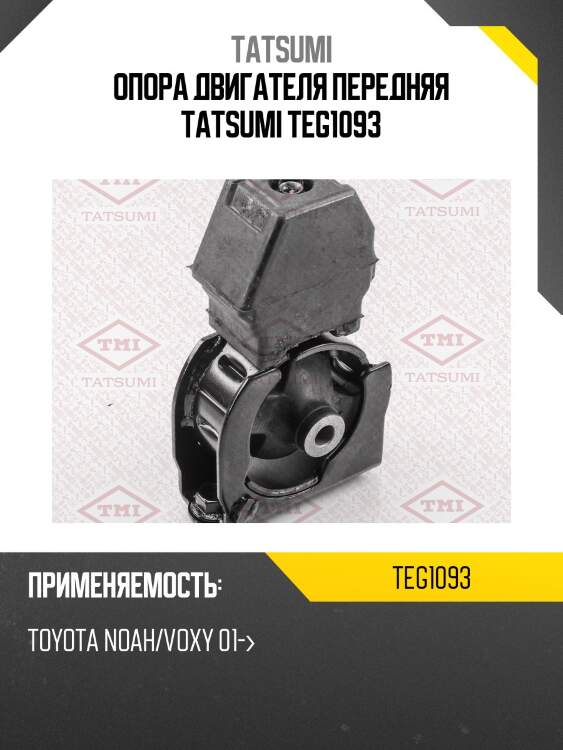 Опора двигателя передняя tatsumi teg1093
