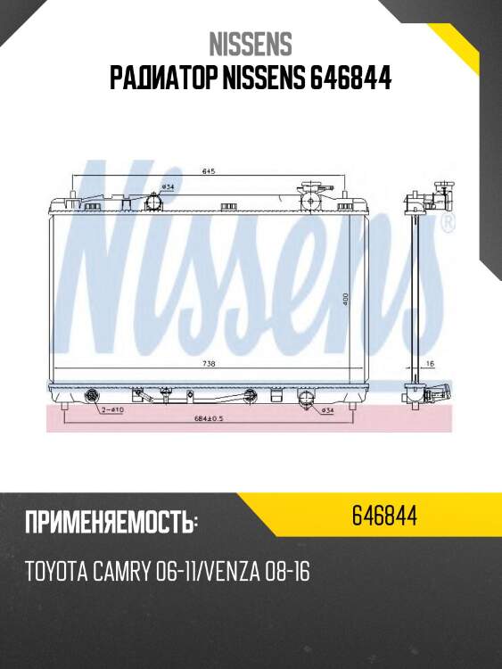 Радиатор nissens 646844