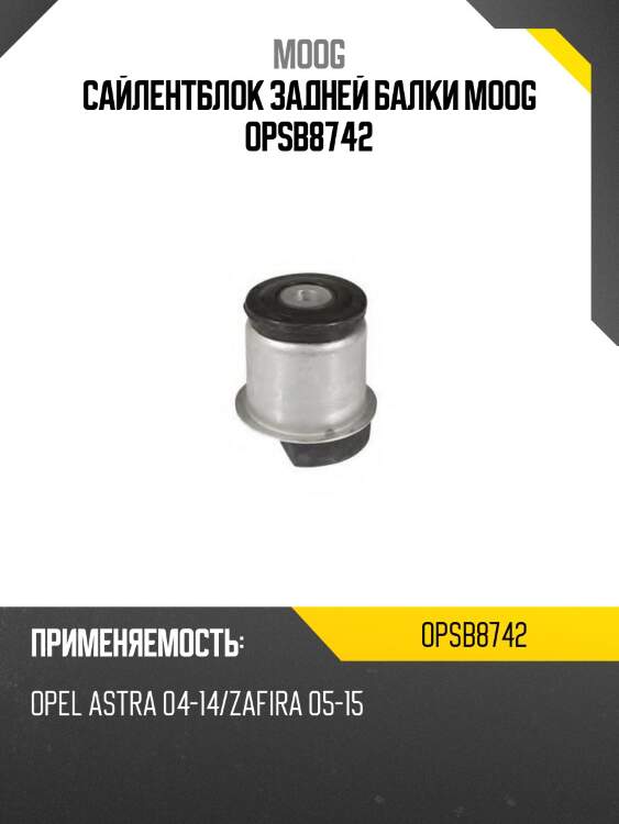 Сайлентблок задней балки moog opsb8742