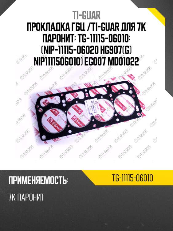 Прокладка гбц /ti-guar для 7k паронит  tg-11115-06010  (nip-11115-06020 hg907(g) nip1111506010) eg007 md01022