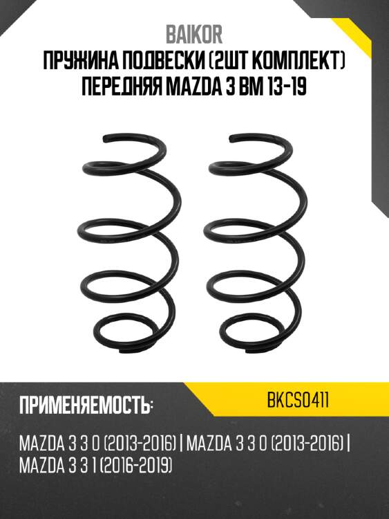 Пружина подвески 2шт комплект передняя mazda 3 bm 13-19 baikor bkcs0411