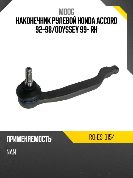 Наконечник рулевой honda accord 92-98 moog ro-es-3154